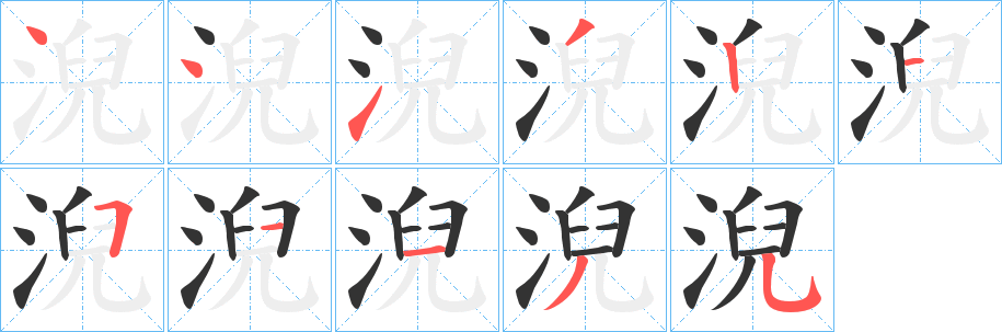 淣的笔顺写法