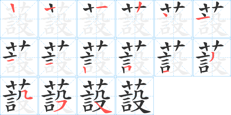 蔎的笔顺写法