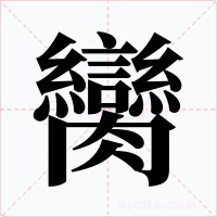 臠
