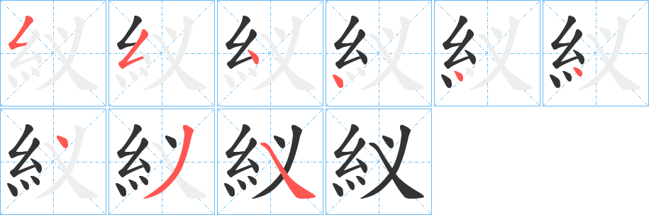 紁的笔顺写法