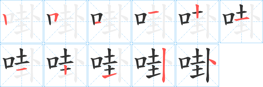 啩的笔顺写法