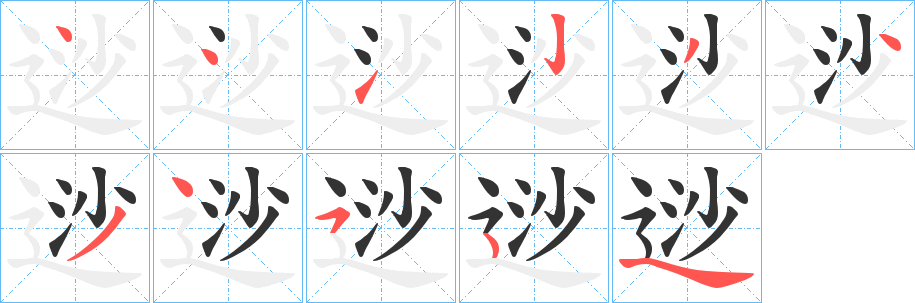 逤的笔顺写法