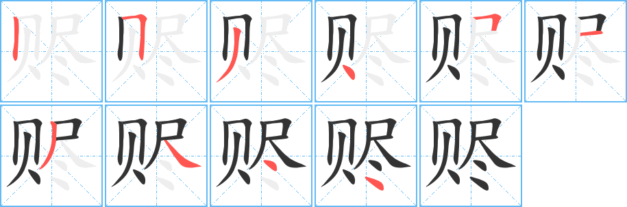 赆的笔顺写法
