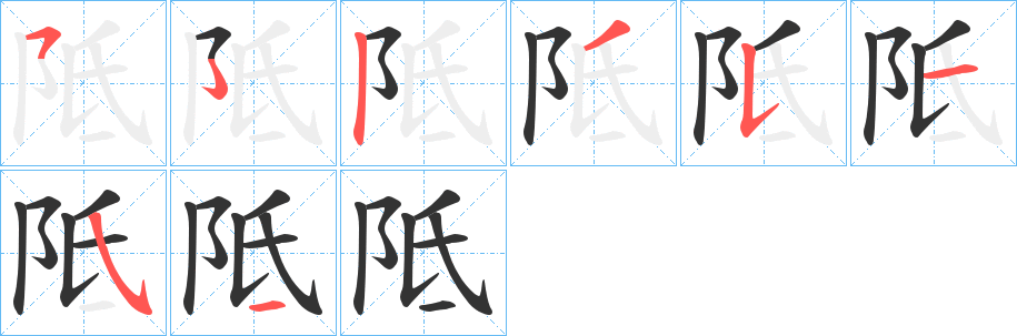 阺的笔顺写法