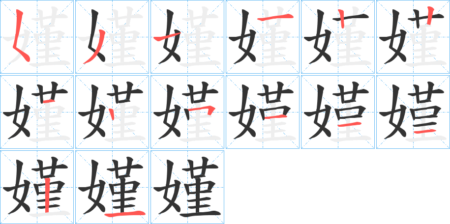 嫤的笔顺写法