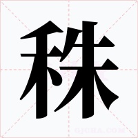 秼