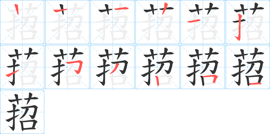 萔的笔顺写法