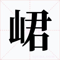 峮