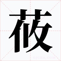 莜