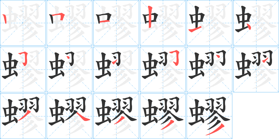 蟉的笔顺写法
