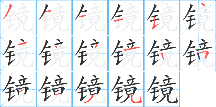 镜的笔顺写法