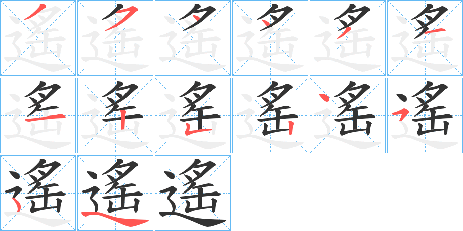 遙的笔顺写法