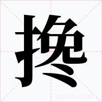 搀