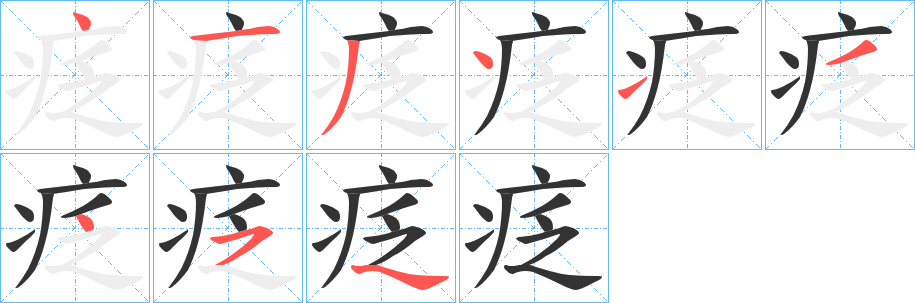 疺的笔顺写法