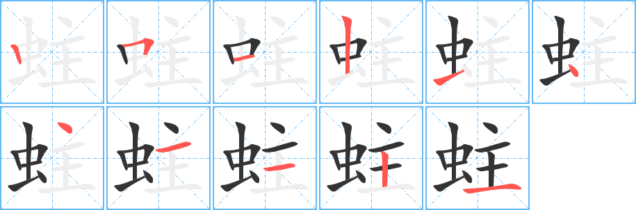蛀的笔顺写法