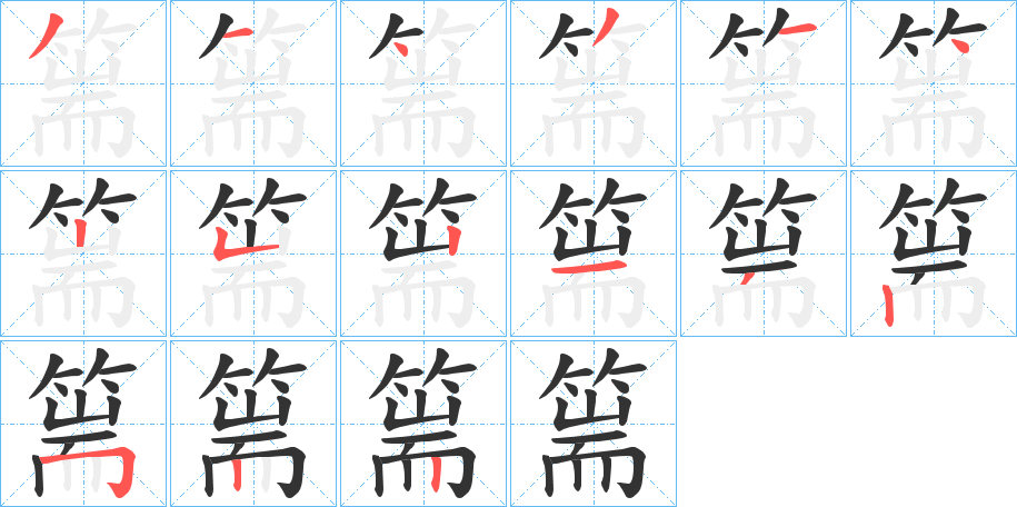 篅的笔顺写法