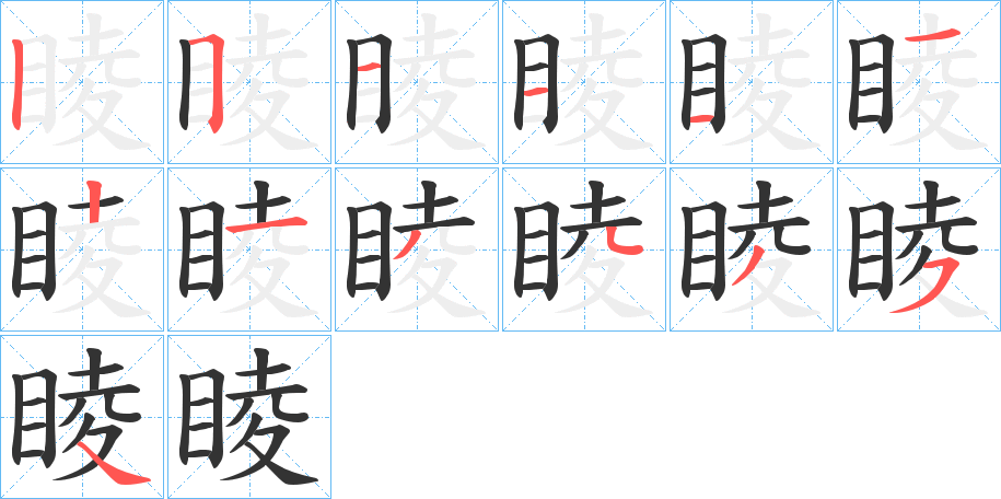 睖的笔顺写法