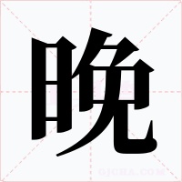 晚