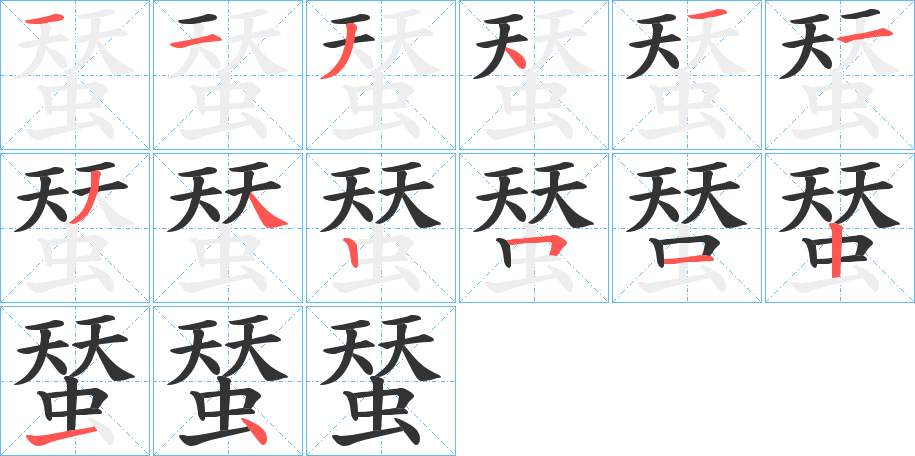 蝅的笔顺写法