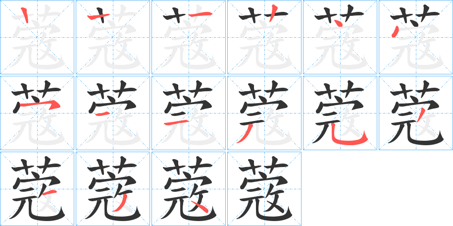 蔲的笔顺写法