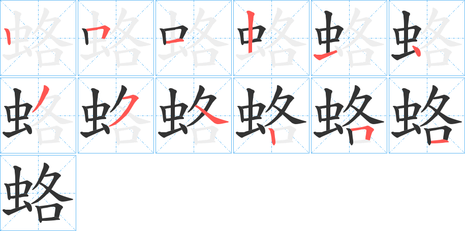 蛒的笔顺写法