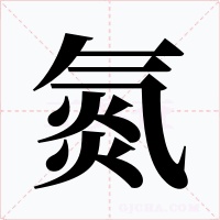 氮