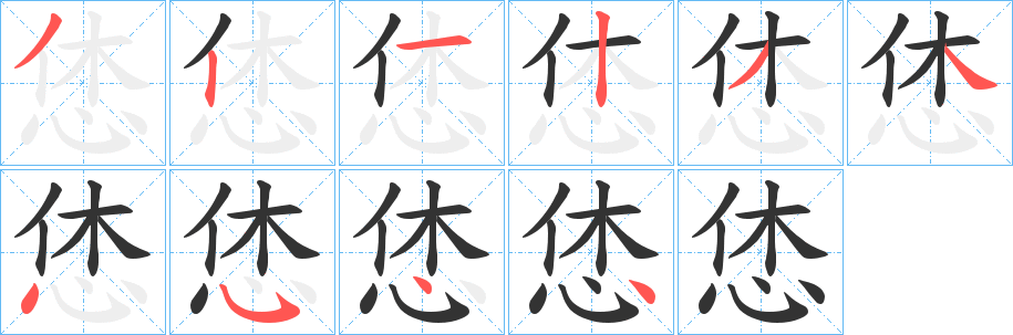 恷的笔顺写法