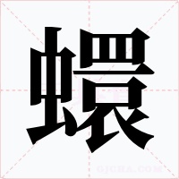 蠉