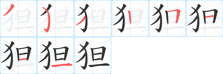 狚的笔顺写法