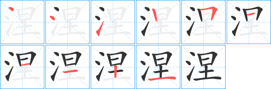 涅的笔顺写法