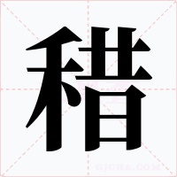稓