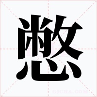 憋