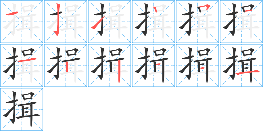 揖的笔顺写法