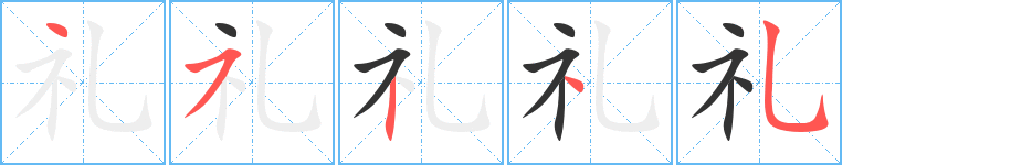 礼的笔顺写法