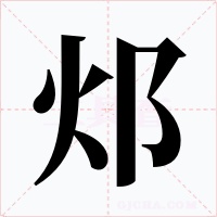 邩