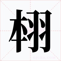 翉