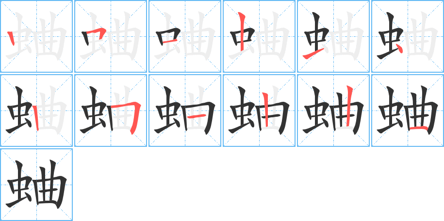蛐的笔顺写法