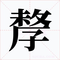 孷