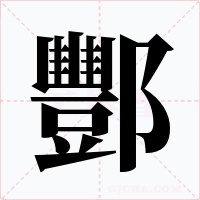 酆