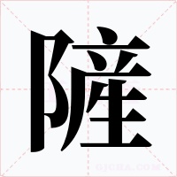 隡