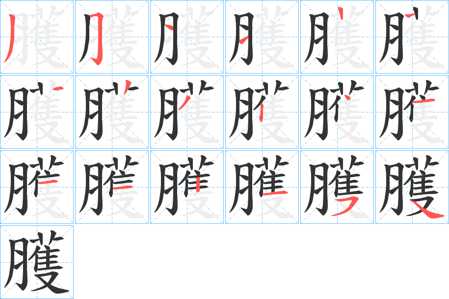 臒的笔顺写法