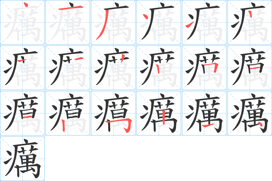 癘的笔顺写法