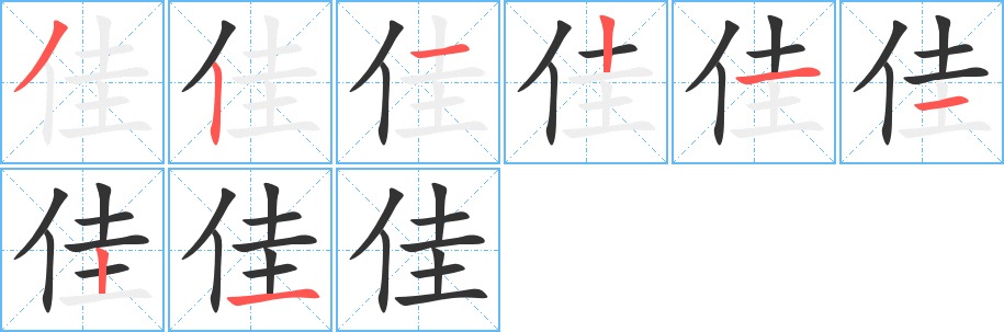 佳的笔顺写法