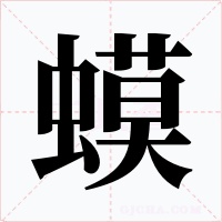 蟆
