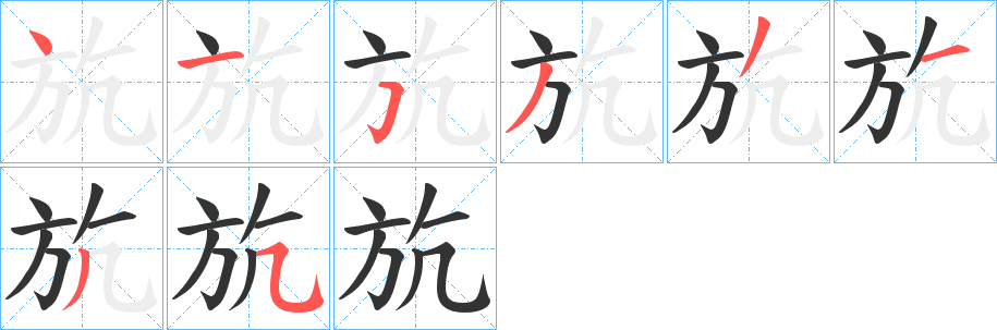 斻的笔顺写法