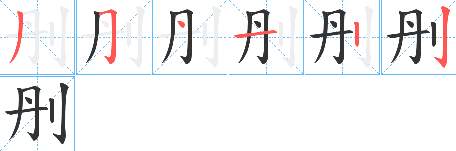 刐的笔顺写法