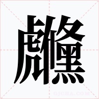 虪