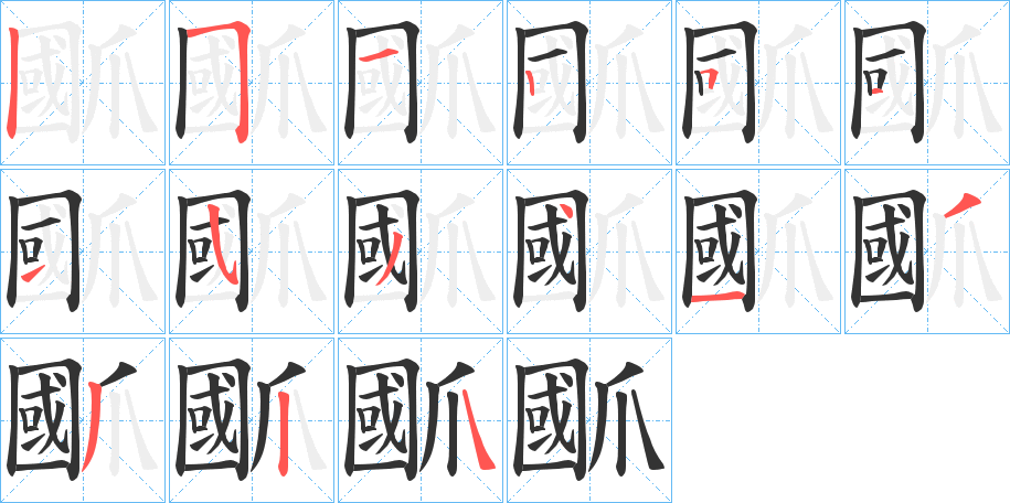 爴的笔顺写法