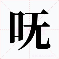 呒