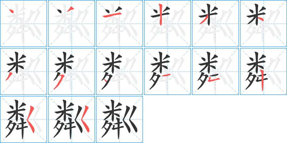 粼的笔顺写法